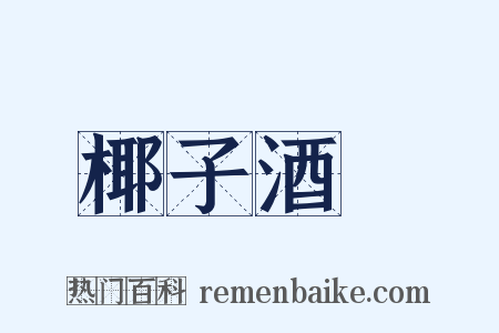 椰子酒榼是什么意思的图片